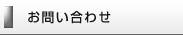 印刷通販のお問い合わせ