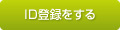 ID登録をする